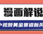 白宇社漫画解说项目,中视频黄金赛道,0基础小白也可以操作-知乎者也