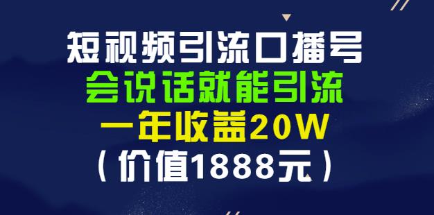 安妈·短视频引流口播号,会说话就能引流,一年收益20W(价值1888元)-知乎者也