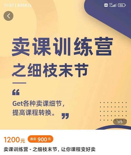 抖校长田源-卖课训练营之细枝末节,Get各种卖课细节,提高课程转换-知乎者也