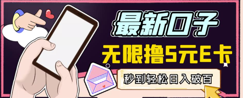 【高端精品】最新无撸5元E卡项目,无限接码秒到,一单利润3.5,轻松日入破千-知乎者也