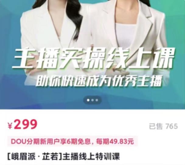 [峨眉派·郭襄]主播实操线上特训课，助你快速成为优秀王播-知乎者也