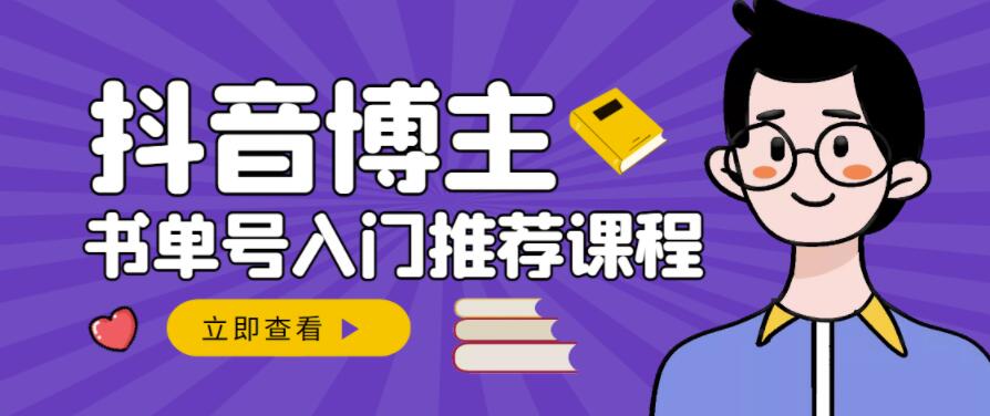 跟着抖音博主陈奶爸学抖音书单变现,从入门到精通,0基础抖音赚钱教程-知乎者也