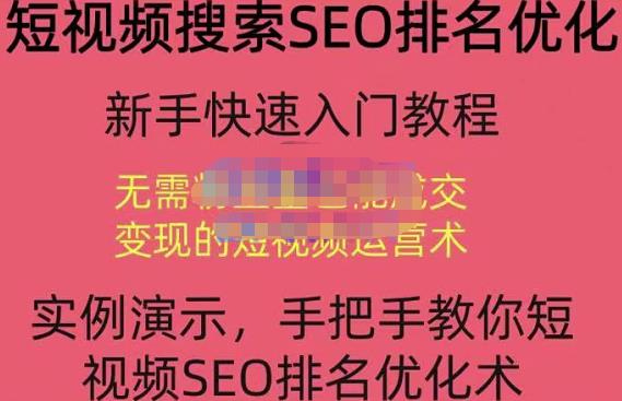 宋老师·短视频搜索SEO优化,教你10分钟创作一个短视频,三天排名上第一-知乎者也