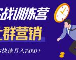 社群营销全套体系课程,助你了解什么是社群,教你快速步入月营10000+-知乎者也