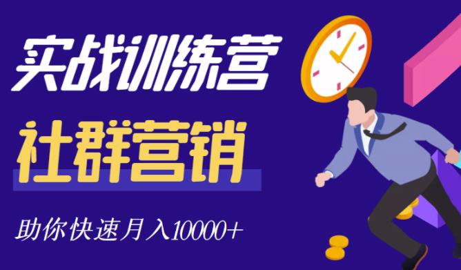 社群营销全套体系课程,助你了解什么是社群,教你快速步入月营10000+-知乎者也