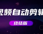 MV视频自动剪辑大师【终结版】+视频批量剪辑大师【全套软件】-知乎者也