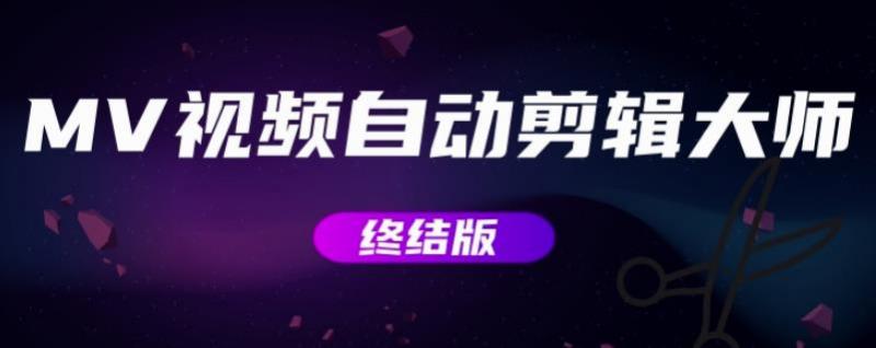 MV视频自动剪辑大师【终结版】+视频批量剪辑大师【全套软件】-知乎者也