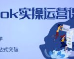 刘博·TikTok实操运营课，手把手账号实战，适合零基础Tiktok新人-知乎者也