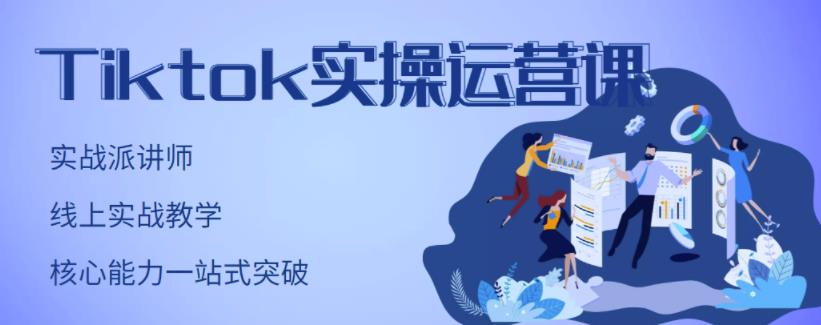 刘博·TikTok实操运营课,手把手账号实战,适合零基础Tiktok新人-知乎者也