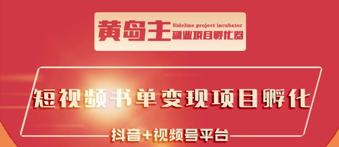 黄岛主·短视频哲学赛道书单号训练营：吊打市面上同类课程，带出10W+的学员-知乎者也