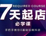 抖音小店7天起店必学课,手把手教你0基础玩转抖店-知乎者也