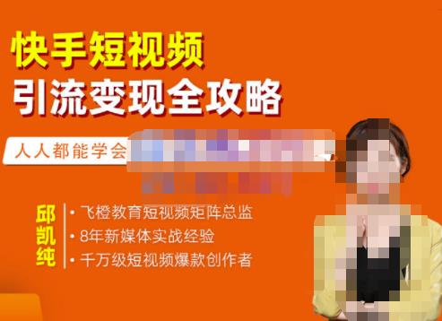 飞橙·快手短视频引流变现全攻略,实战教学,小白也能轻松上手的短视频实操玩法-知乎者也