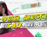 小莫·C4D大作战:百万UP的光之教程,一学就会绝对不废-知乎者也