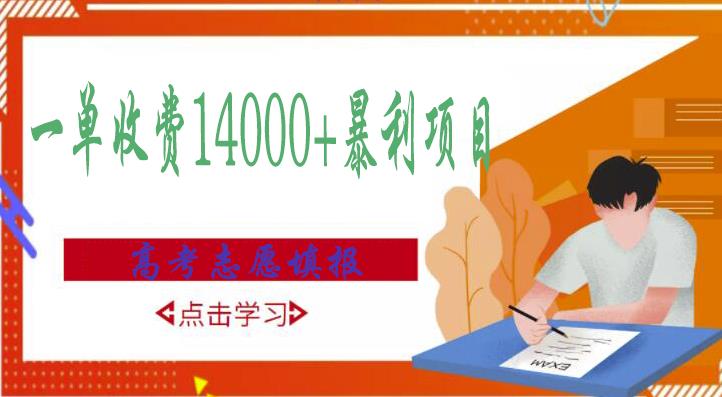 高考志愿填报技巧规划师，一单收费14000+暴利项目-知乎者也