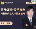 抖音专题系列课：百万级抖+投手宝典，可复制的达人IP投放攻略-知乎者也