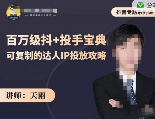 抖音专题系列课：百万级抖+投手宝典，可复制的达人IP投放攻略-知乎者也