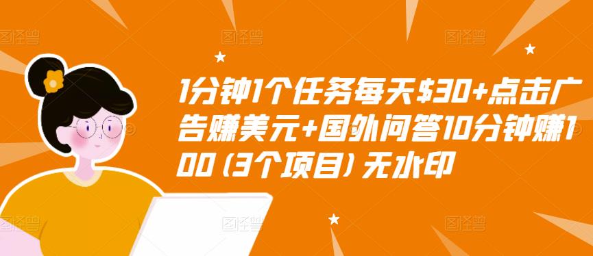 1分钟1个任务每天$30+点击广告赚美元+国外问答10分钟赚100(3个项目)无水印-知乎者也