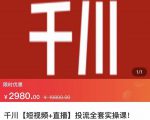 七巷社·千川【短视频+直播】投流全套实操课,玩转千川付费投放的各种技巧-知乎者也
