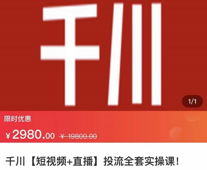 七巷社·千川【短视频+直播】投流全套实操课,玩转千川付费投放的各种技巧-知乎者也