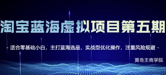 黄岛主淘宝虚拟无货源3.0+4.0+5.0,适合零基础小白,主打蓝海选品,实战型优化操作-知乎者也