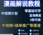 漫画解说保姆级教程,彻底解决版权问题,轻松月入上万-知乎者也
