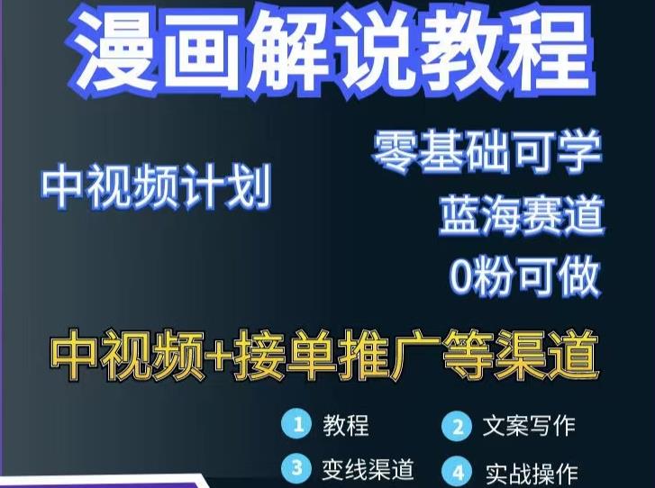 漫画解说保姆级教程,彻底解决版权问题,轻松月入上万-知乎者也