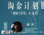 胡子·淘金计划之视频号带货实战营，带你玩转视频号-知乎者也