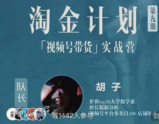 胡子·淘金计划之视频号带货实战营,带你玩转视频号-知乎者也