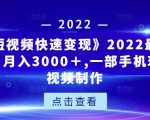 《快手短视频快速变现》2022最全面短视变现,月入3000+,一部手机玩快手短视频制作-知乎者也