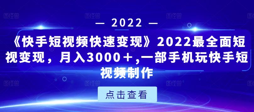 《快手短视频快速变现》2022最全面短视变现,月入3000+,一部手机玩快手短视频制作-知乎者也