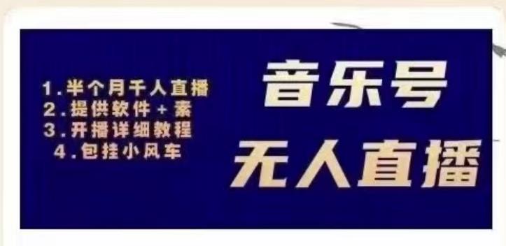 北极鸟音乐号无人直播项目,对标抖音号:周杰伦.FM(详细教程+软件+素材)-知乎者也
