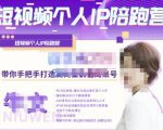牛文·短视频个人IP陪跑营,手把手带你打造高商业价值的账号-知乎者也