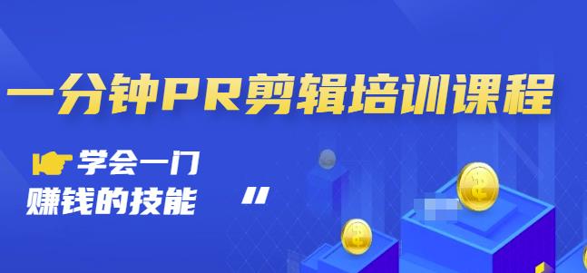 抖音视频一分钟PR剪辑培训:学会一门赚钱的技能,每节课短小精悍-知乎者也