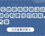 童老师·实体眼镜营销活动,对于眼镜店营销会有更多的理解,分享8套活动方案-知乎者也