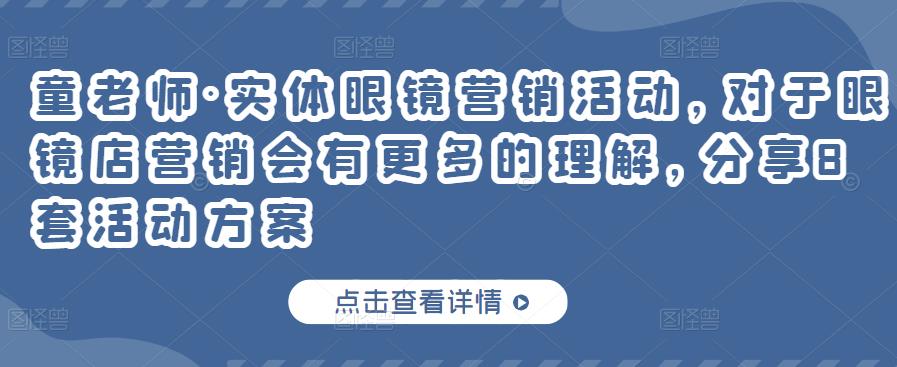 童老师·实体眼镜营销活动,对于眼镜店营销会有更多的理解,分享8套活动方案-知乎者也