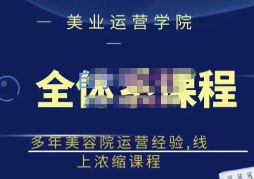郑芳老师·网红美容院全套营销落地课程,多年美容院运营经验,线上浓缩课程-知乎者也