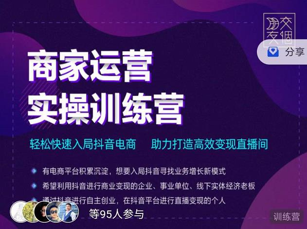 交个朋友直播间-商家运营实操训练营,轻松快速入局抖音电商,助力打造高效变现直播间-知乎者也