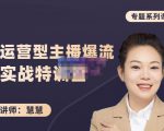 慧慧:月销千W运营型主播实战技能,10小时超详细讲解主播+运营-知乎者也