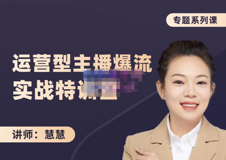 慧慧:月销千W运营型主播实战技能,10小时超详细讲解主播+运营-知乎者也