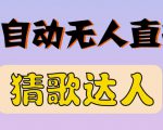 最新无人直播猜歌达人互动游戏项目，支持抖音+视频号-知乎者也