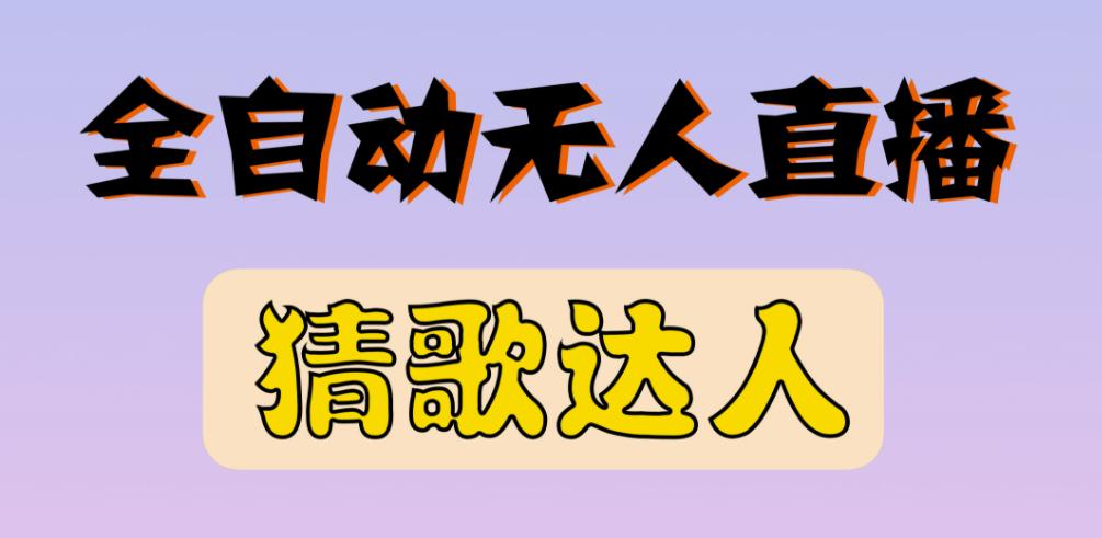 最新无人直播猜歌达人互动游戏项目,支持抖音+视频号-知乎者也