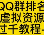 通过QQ群排名技术推广虚拟资源网站日入过千教程+工具-知乎者也