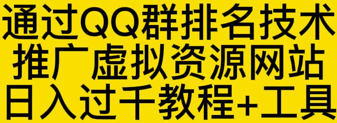 通过QQ群排名技术推广虚拟资源网站日入过千教程+工具-知乎者也