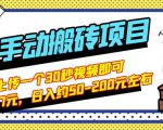 B站最新手动搬砖项目，随便上传一个30秒视频就行，简单操作日入50-200-知乎者也