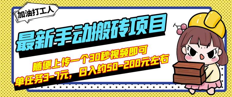 B站最新手动搬砖项目,随便上传一个30秒视频就行,简单操作日入50-200-知乎者也