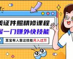 最美证件照精修课程：掌握一门赚外快技能，某宝有人靠这技能月入过万-知乎者也