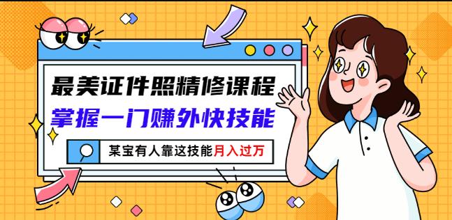 最美证件照精修课程:掌握一门赚外快技能,某宝有人靠这技能月入过万-知乎者也