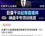 徐明·巨量千川起爆直播间操盘手,巨量千川投放策略,实现快速起号和直播间高投产-知乎者也