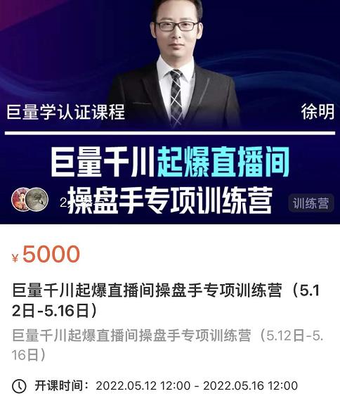 徐明·巨量千川起爆直播间操盘手，巨量千川投放策略，实现快速起号和直播间高投产-知乎者也
