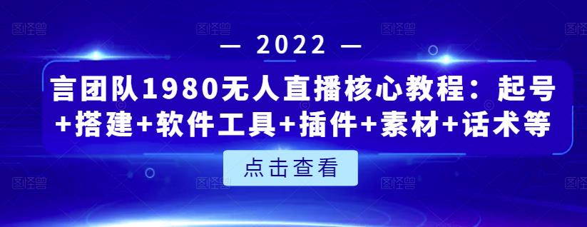言团队1980无人直播核心教程：起号+搭建+软件工具+插件+素材+话术等等-知乎者也